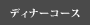 �f�B�i�[�R�[�X