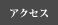 �A�N�Z�X
