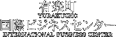 有楽町国際ビジネスセンター